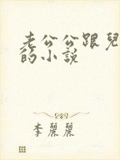 老公公跟儿媳妇的小说