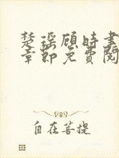 楚瑶顾时聿最新章节免费阅读