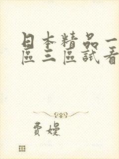 日本精品一区二区三区试看封面