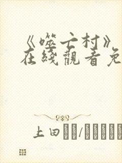 《噬亡村》电影在线观看免费封面