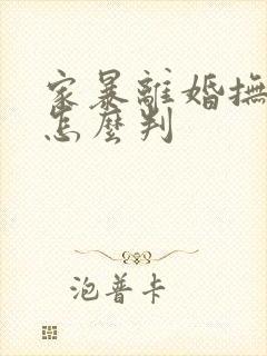 家暴离婚抚养权怎么判封面