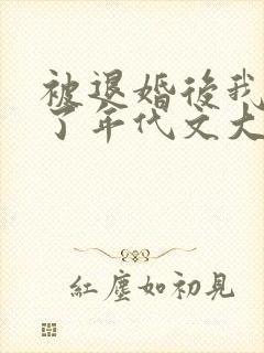 被退婚后我嫁给了年代文大佬笔趣阁