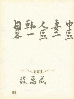 日韩人妻中文字幕一区二区三区