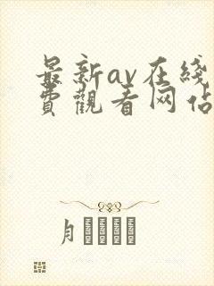 最新av在线免费观看网站