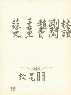 苏柔赵刚林风全文免费阅读最新章节