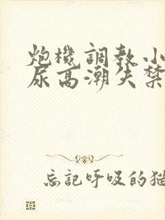 炮机调教小受憋尿高潮失禁封面