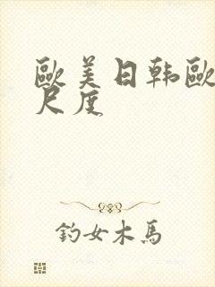 欧美日韩欧美大尺度