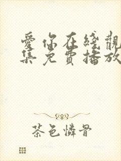 爱你在线观看全集免费播放高清