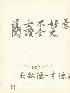 道士不好惹全文阅读全文