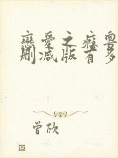 恋爱之瘾粤语未删减版有多少时长