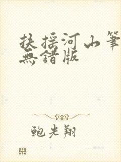 扶摇河山笔趣阁无错版封面