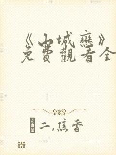 《山城恋》动漫免费观看全集高清