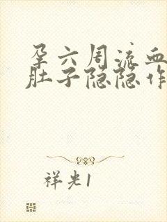 孕六周流血了,肚子隐隐作痛