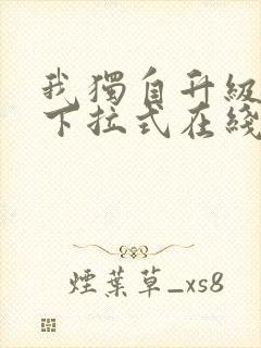 我独自升级漫画下拉式在线观看