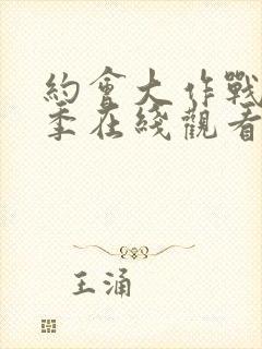 约会大作战第五季在线观看