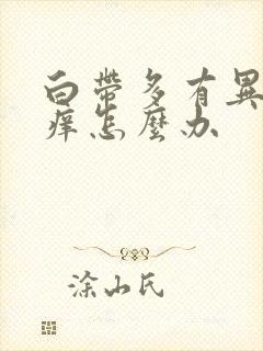 白带多有异味又痒怎么办封面