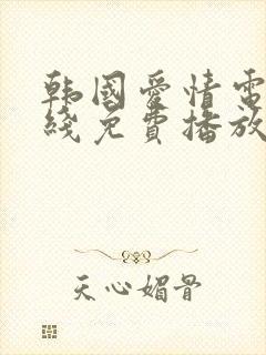 韩国爱情电影在线免费播放