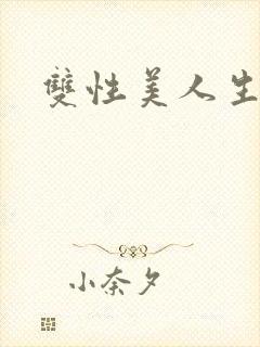 双性美人生子文