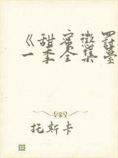 《甜蜜惩罚》第一季全集台词无马赛封面