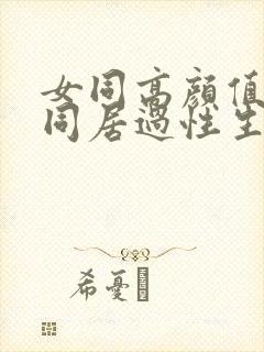 女同高颜值闺蜜同居过性生活百合互扣互舔