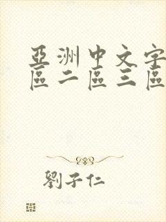 亚洲中文字幕一区二区三区在线