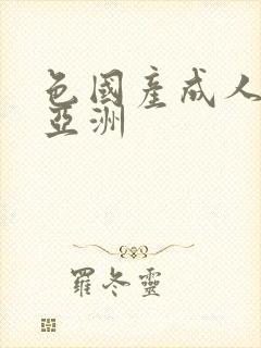 色国产成人精品亚洲