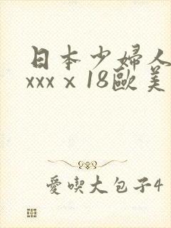 日本少妇人妻xxxxⅹ18欧美