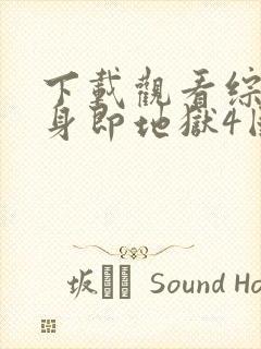 下载观看综艺单身即地狱4国语版