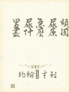 男尿急尿频尿不尽什么原因