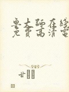 鲁大师在线播放免费高清电视剧2023