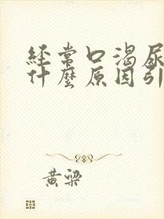 经常口渴尿多是什么原因引起的