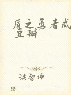 盾之勇者成名录 豆瓣封面