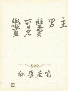 乐可双男主漫画画免费封面