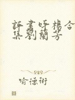 评书呼杨合兵全集刘兰芳