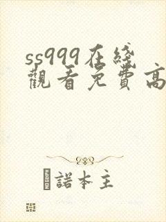 ss999在线观看免费高清电视剧
