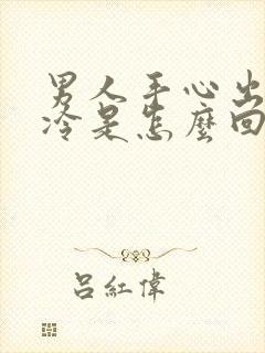 男人手心出汗冰冷是怎么回事封面