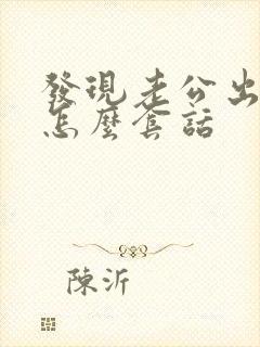 发现老公出轨他怎么套话