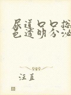 尿道口口总有白色透明分泌物