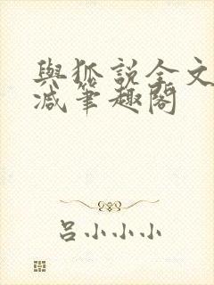 与狐说全文无删减笔趣阁