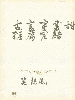 古言穿书甜宠文推荐完结