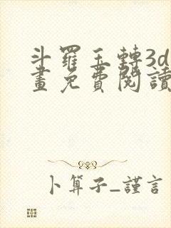 斗罗玉转3d漫画免费阅读入口在哪