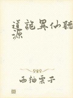 道诡异仙听书资源封面