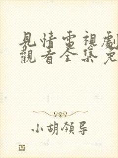 见情电视剧在线观看全集免费高清版