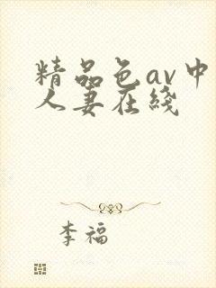精品色av中文人妻在线