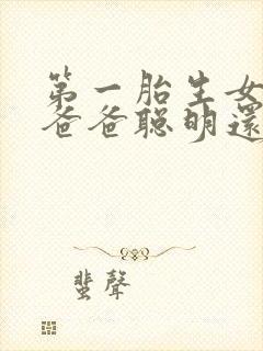 第一胎生女儿是爸爸聪明还是妈妈聪明封面