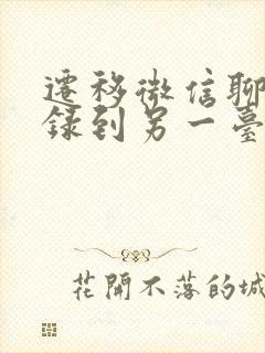 迁移微信聊天记录到另一台手机