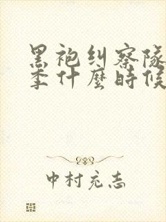 黑袍纠察队第四季什么时候