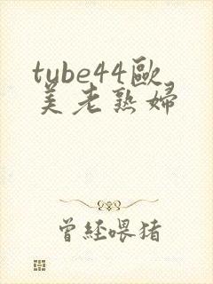 tube44欧美老熟妇封面
