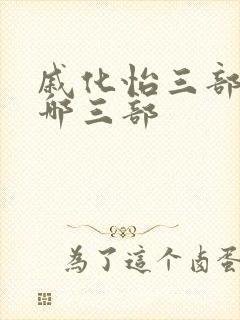 戚化怡三部曲是哪三部封面