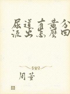 尿道有黄分泌物流出怎么回事